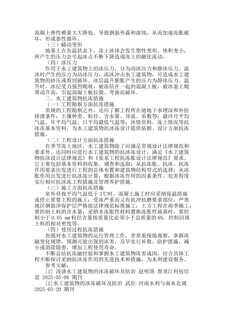 水工建筑物冰冻破坏及抗冻措施研究_第2页