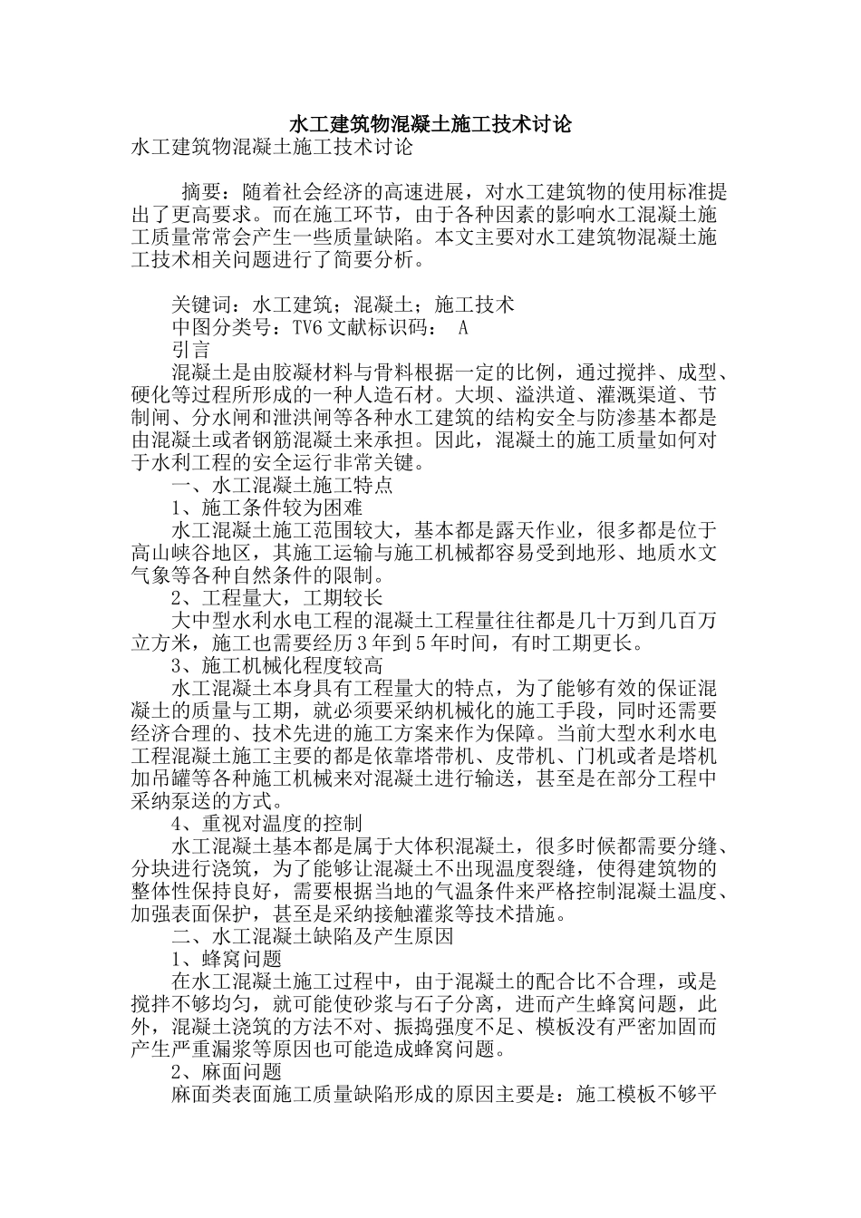 水工建筑物混凝土施工技术研究_第1页