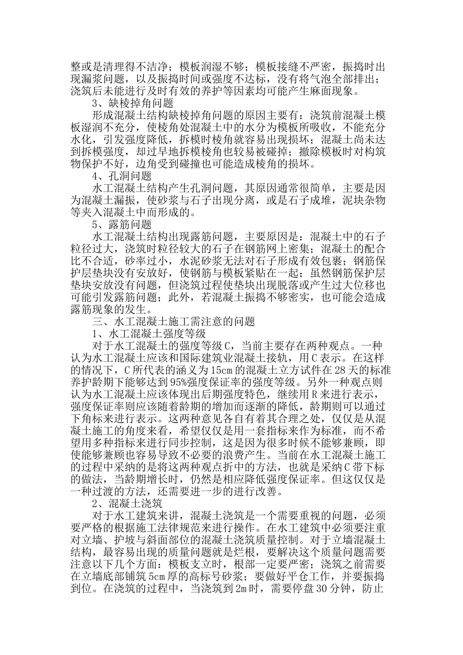 水工建筑物混凝土施工技术研究_第2页