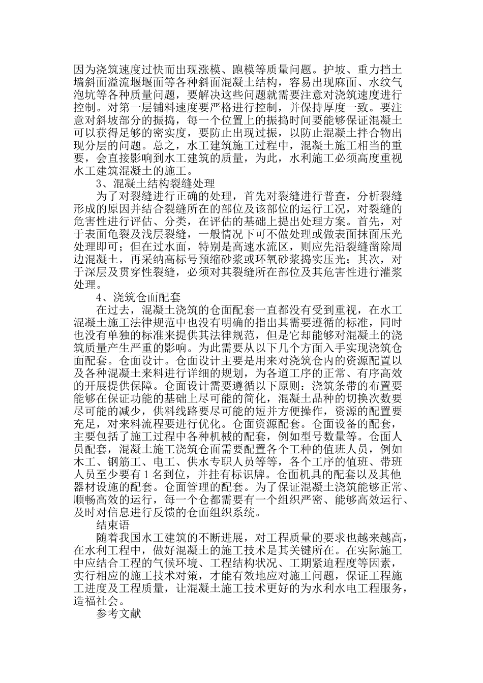 水工建筑物混凝土施工技术研究_第3页