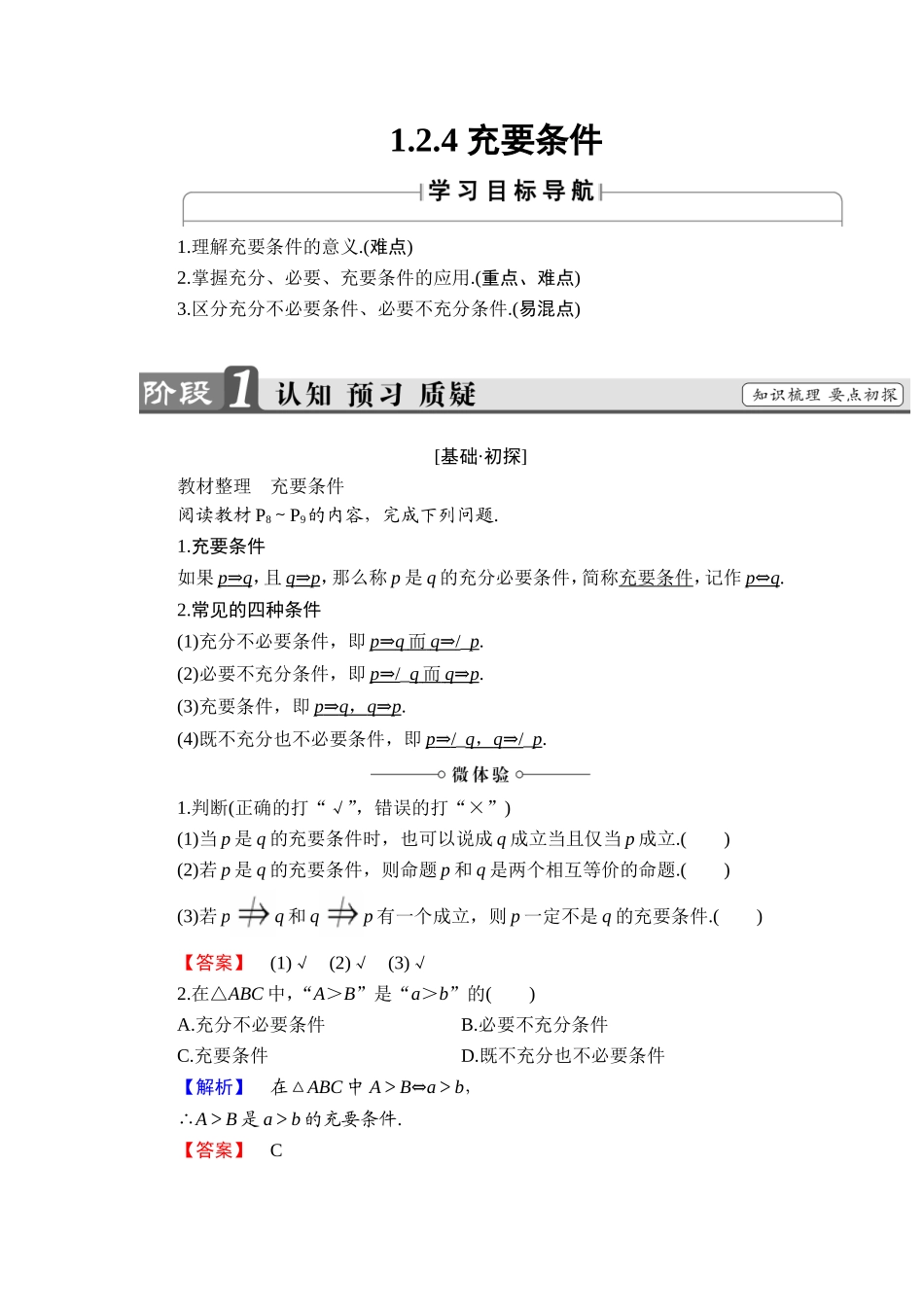 高中数学 第一章 常用逻辑用语 1.2.4 充要条件学案 北师大版选修2-1-北师大版高二选修2-1数学学案_第1页
