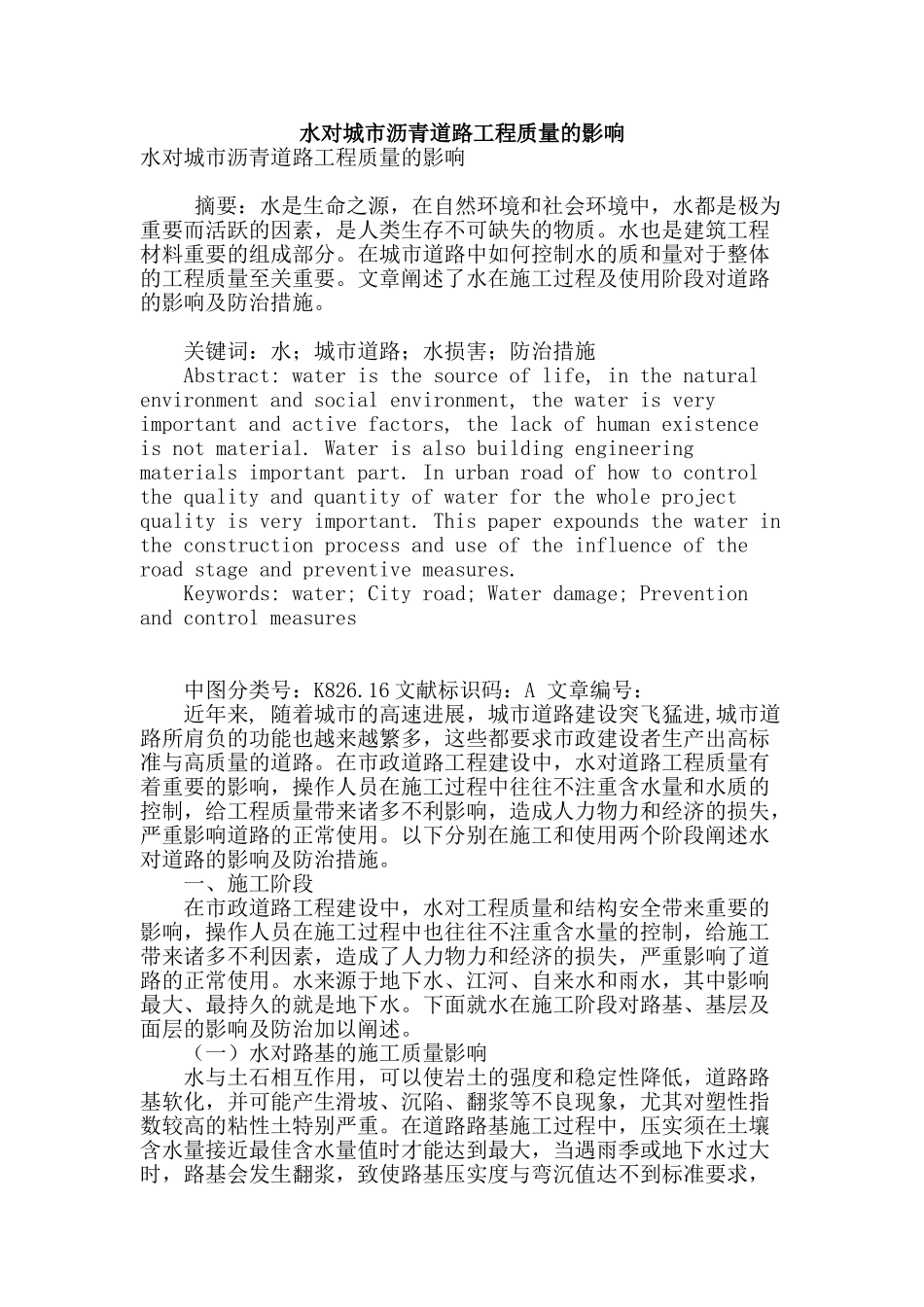水对城市沥青道路工程质量的影响_第1页
