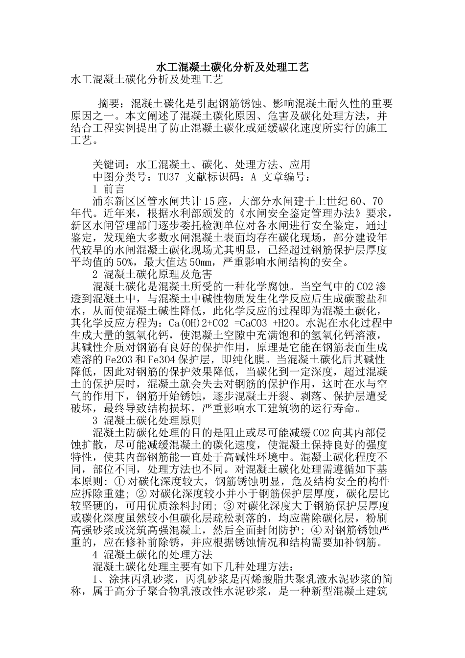 水工混凝土碳化分析及处理工艺_第1页