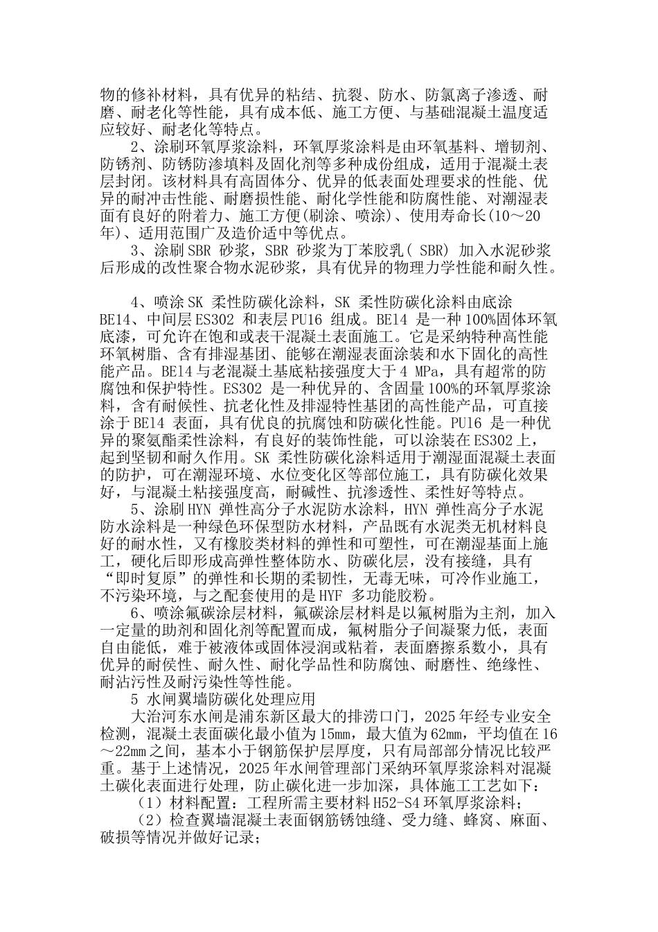 水工混凝土碳化分析及处理工艺_第2页