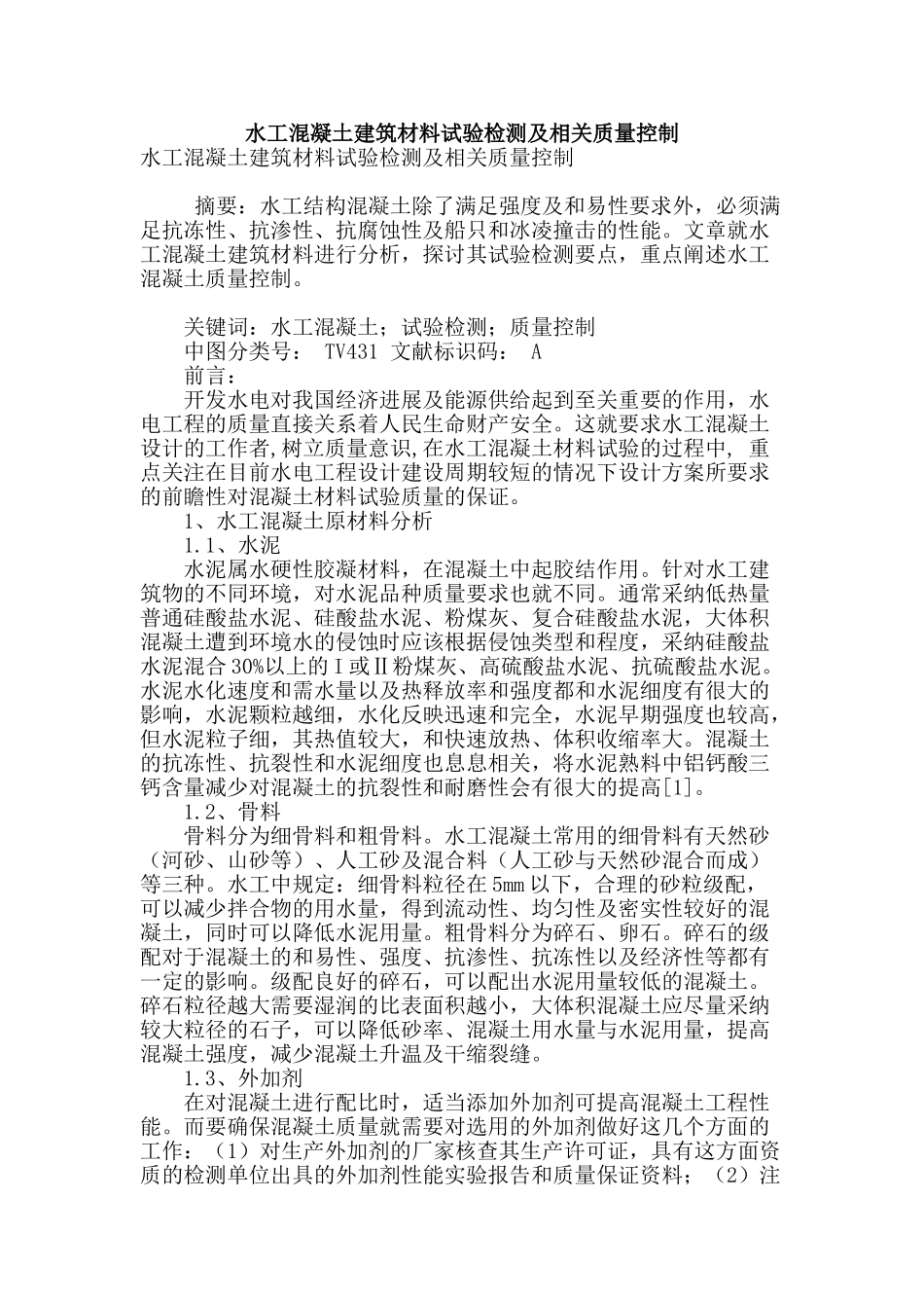 水工混凝土建筑材料试验检测及相关质量控制_第1页