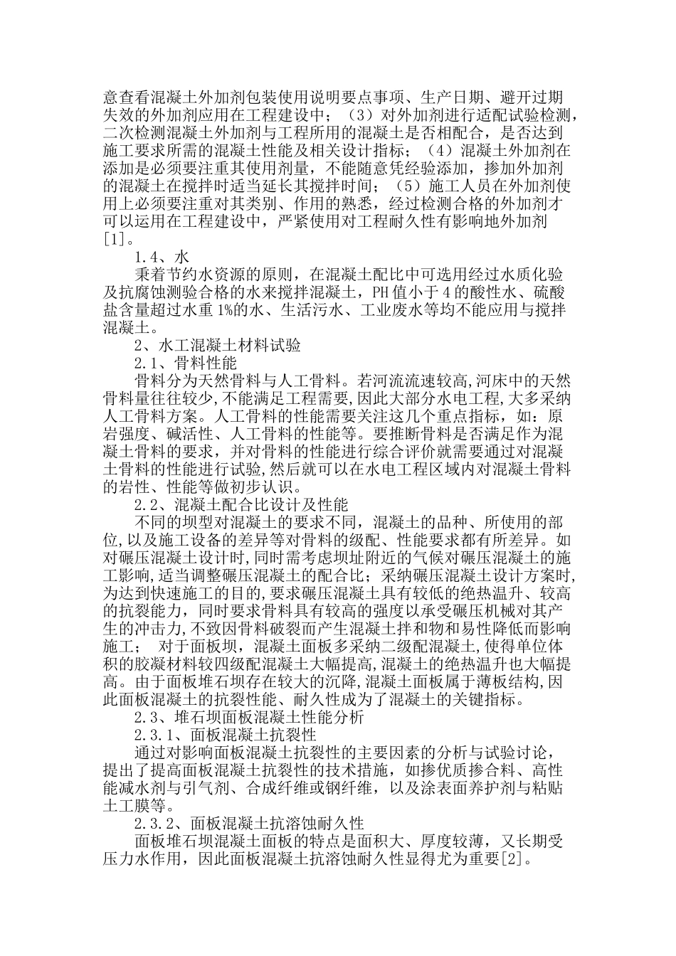 水工混凝土建筑材料试验检测及相关质量控制_第2页