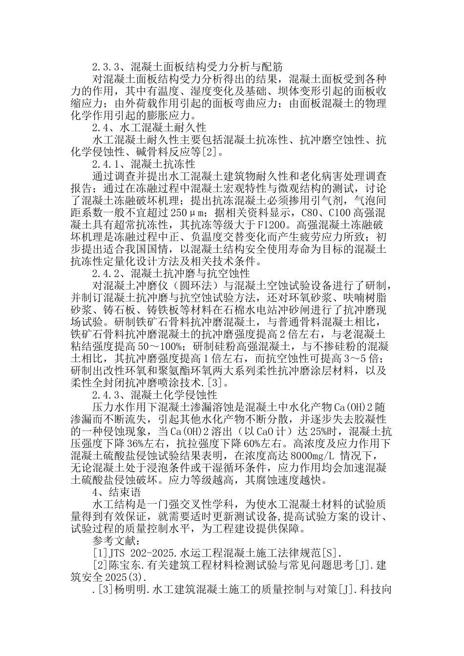 水工混凝土建筑材料试验检测及相关质量控制_第3页