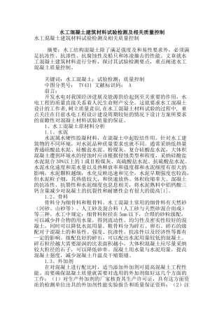 水工混凝土建筑材料试验检测及相关质量控制