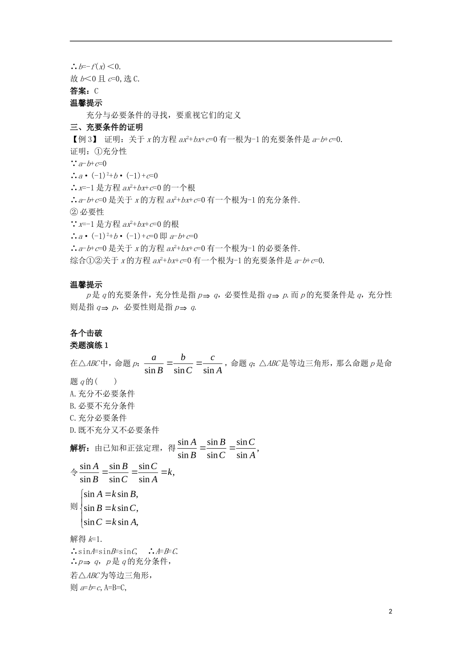 高中数学 第一章 常用逻辑用语 1.3 充分条件、必要条件与命题的四种形式 1.3.1 推出与充分条件、必要条件课堂导学案 新人教B版选修1-1-新人教B版高二选修1-1数学学案_第2页