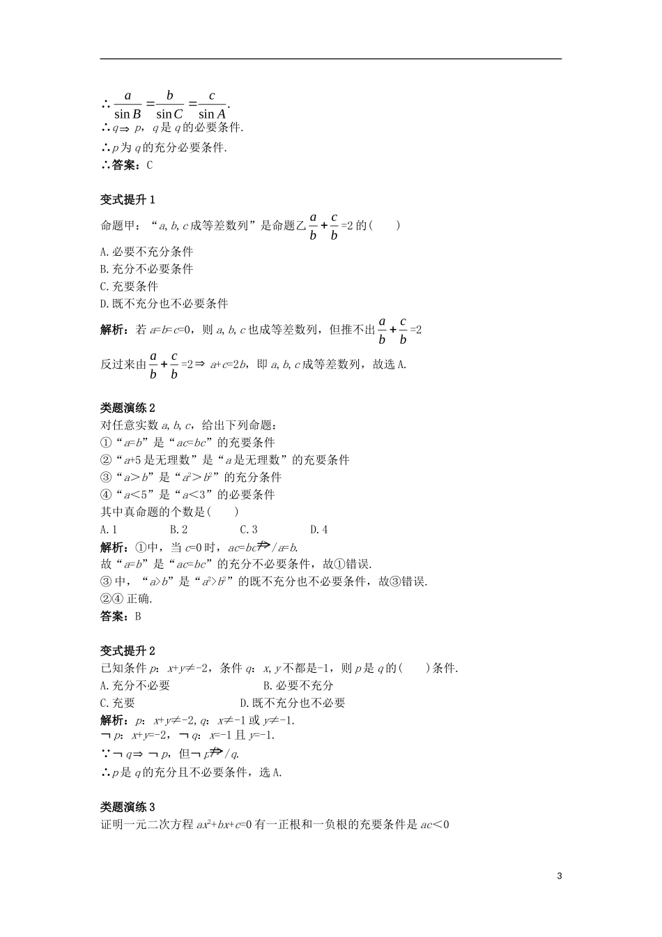 高中数学 第一章 常用逻辑用语 1.3 充分条件、必要条件与命题的四种形式 1.3.1 推出与充分条件、必要条件课堂导学案 新人教B版选修1-1-新人教B版高二选修1-1数学学案_第3页