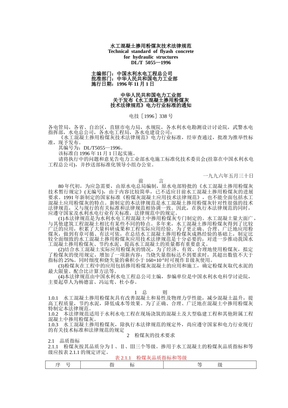 水工溷凝土掺用粉煤灰技术规范_第1页
