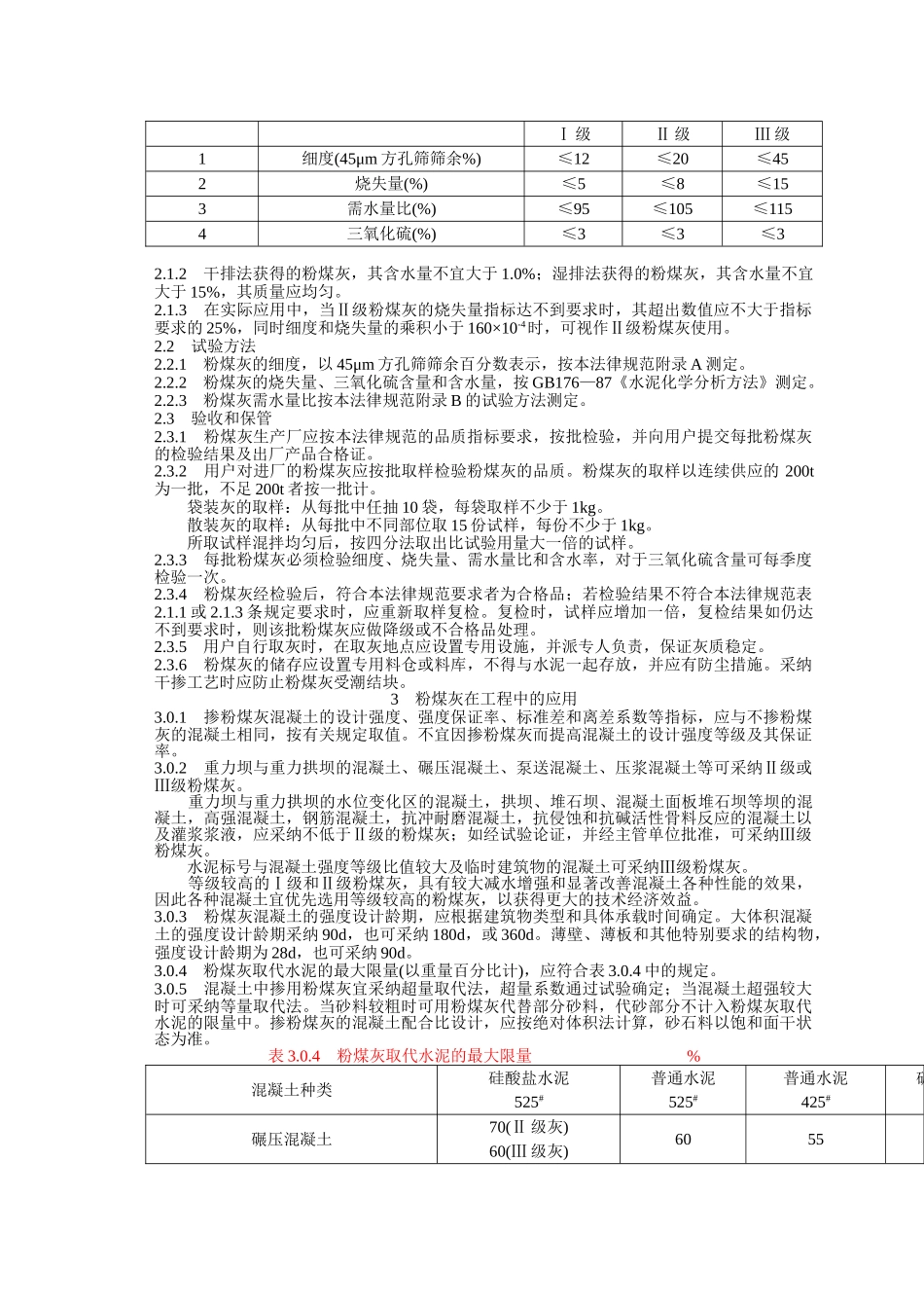 水工溷凝土掺用粉煤灰技术规范_第2页