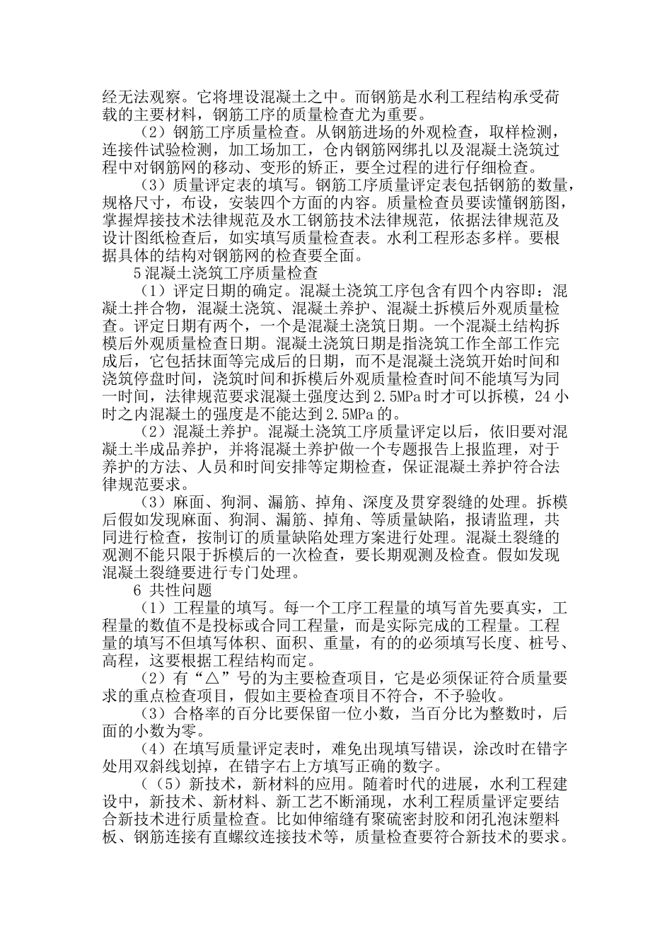 水工混凝土质量评定表报验错误及纠正_第3页