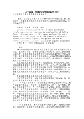 水工混凝土质量评定表报验错误及纠正