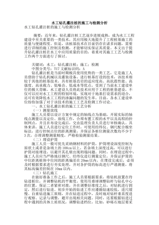 水工钻孔灌注桩的施工与检测分析