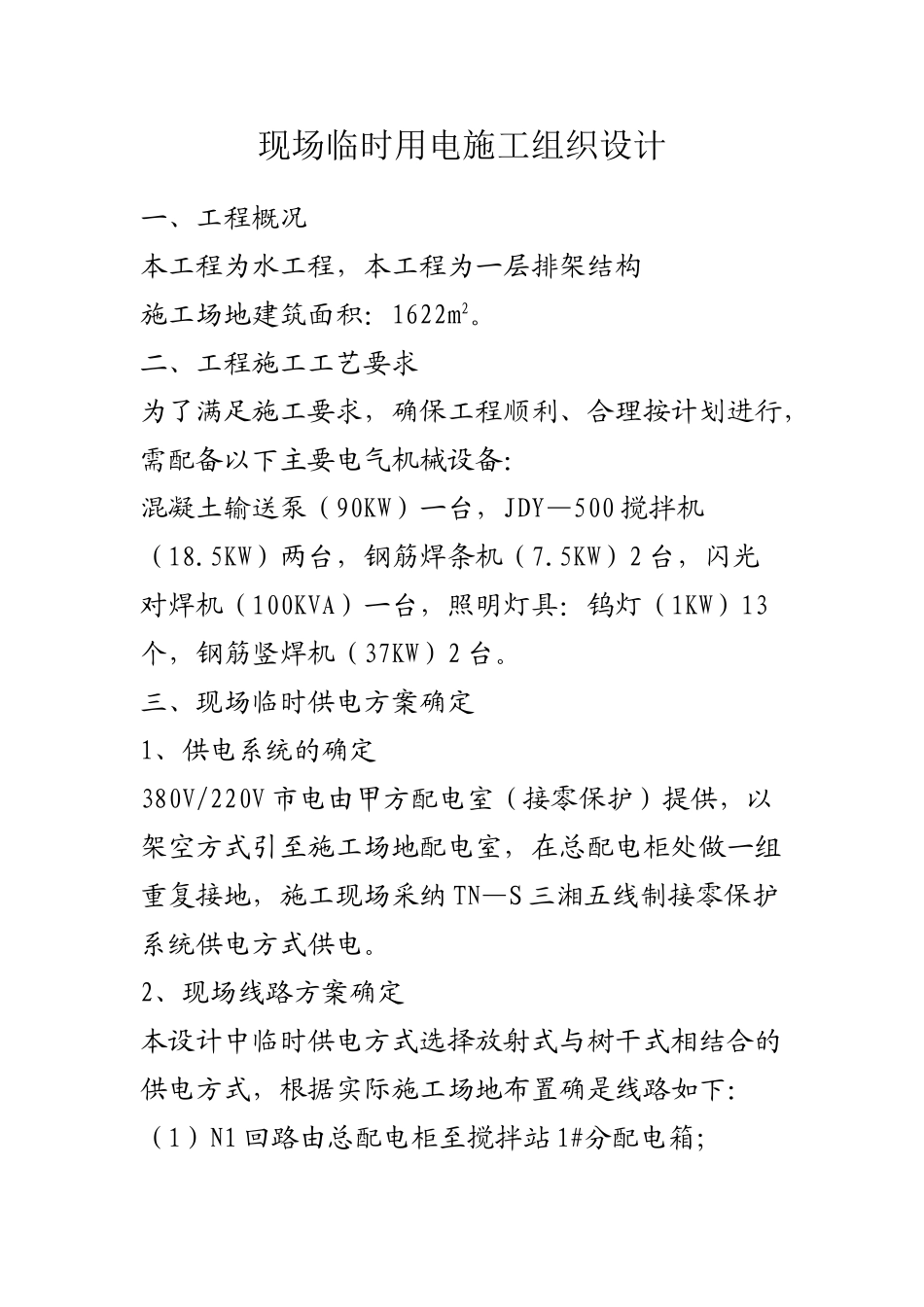 水工程临时用电施工方案_第1页