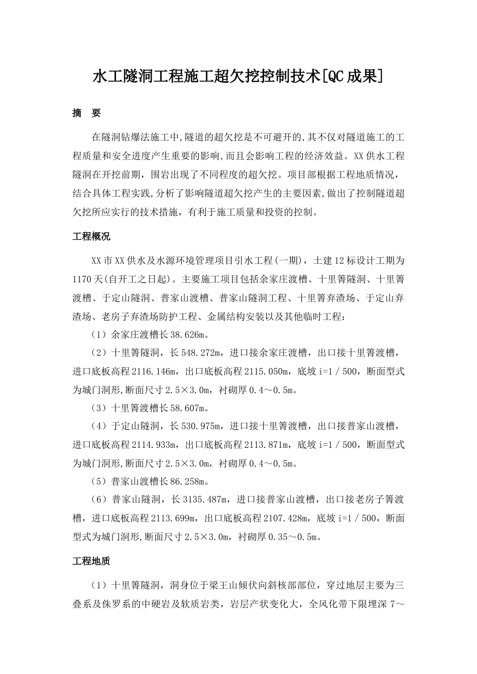 水工隧洞工程施工超欠挖控制技术[qc成果]_第1页