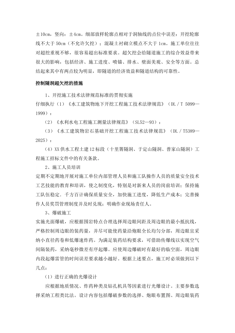 水工隧洞工程施工超欠挖控制技术[qc成果]_第3页