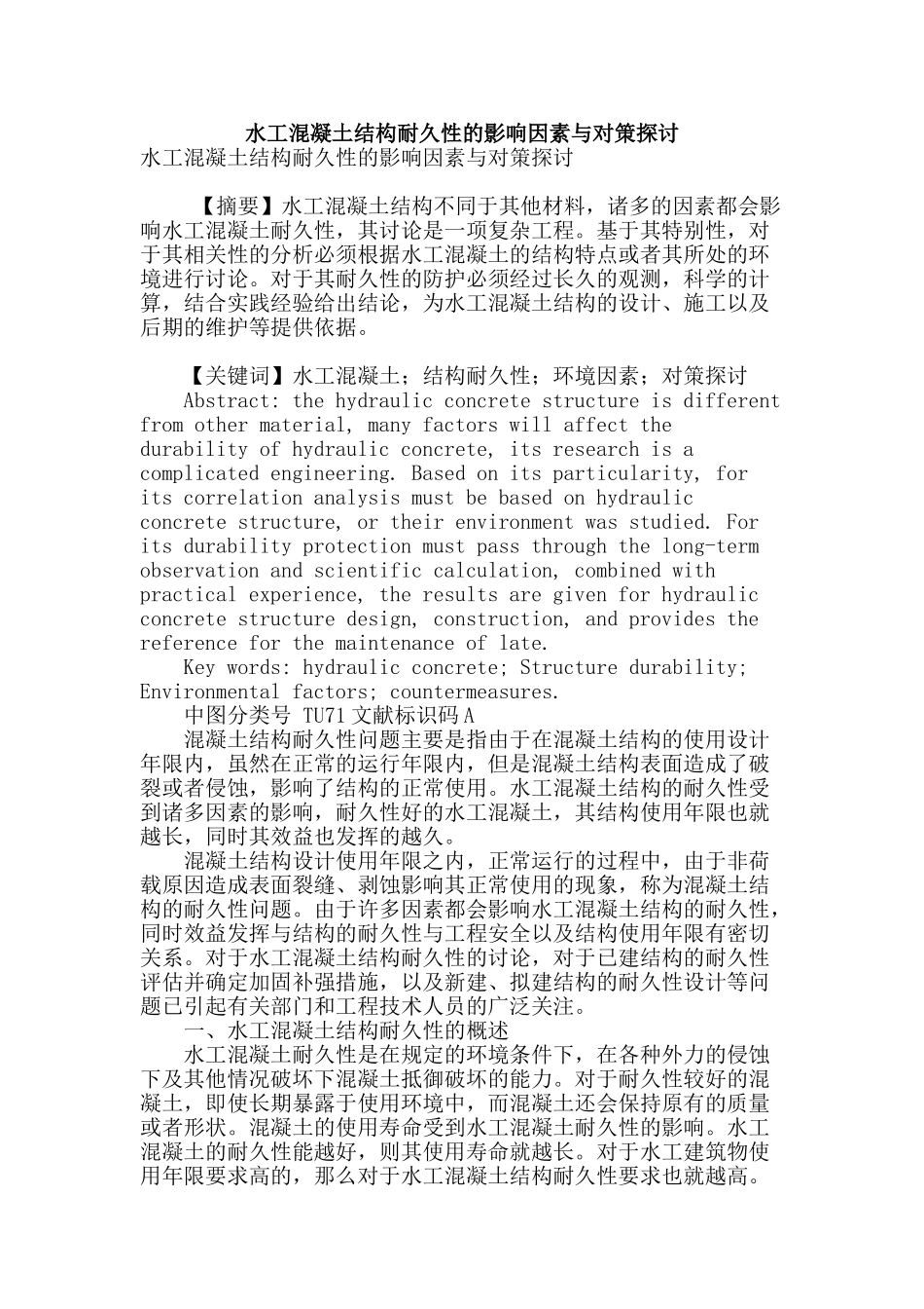 水工混凝土结构耐久性的影响因素与对策探讨_第1页