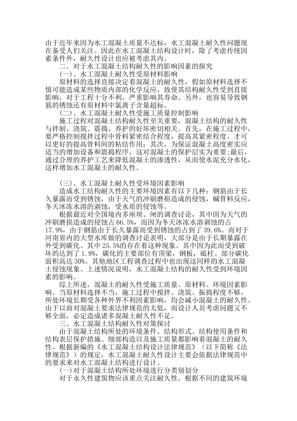 水工混凝土结构耐久性的影响因素与对策探讨_第2页