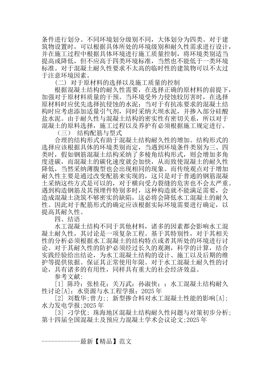 水工混凝土结构耐久性的影响因素与对策探讨_第3页