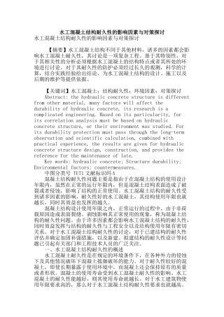水工混凝土结构耐久性的影响因素与对策探讨