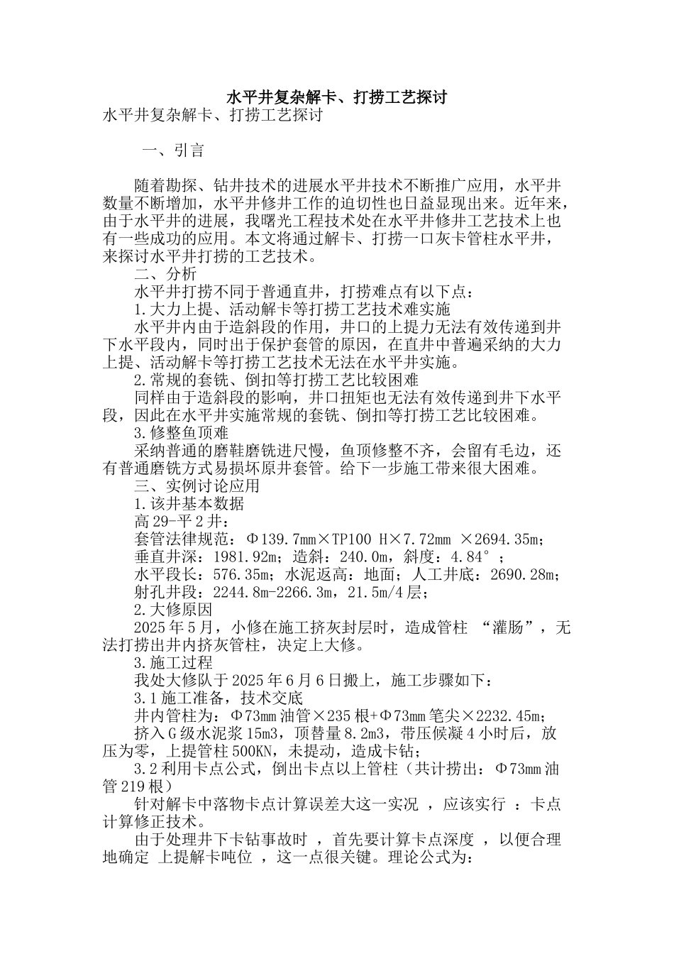 水平井复杂解卡、打捞工艺探讨_第1页