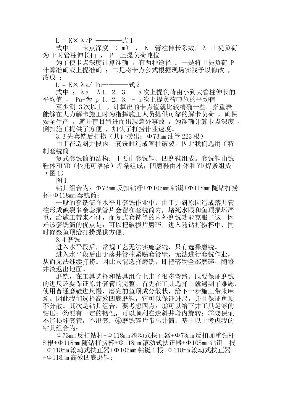 水平井复杂解卡、打捞工艺探讨_第2页