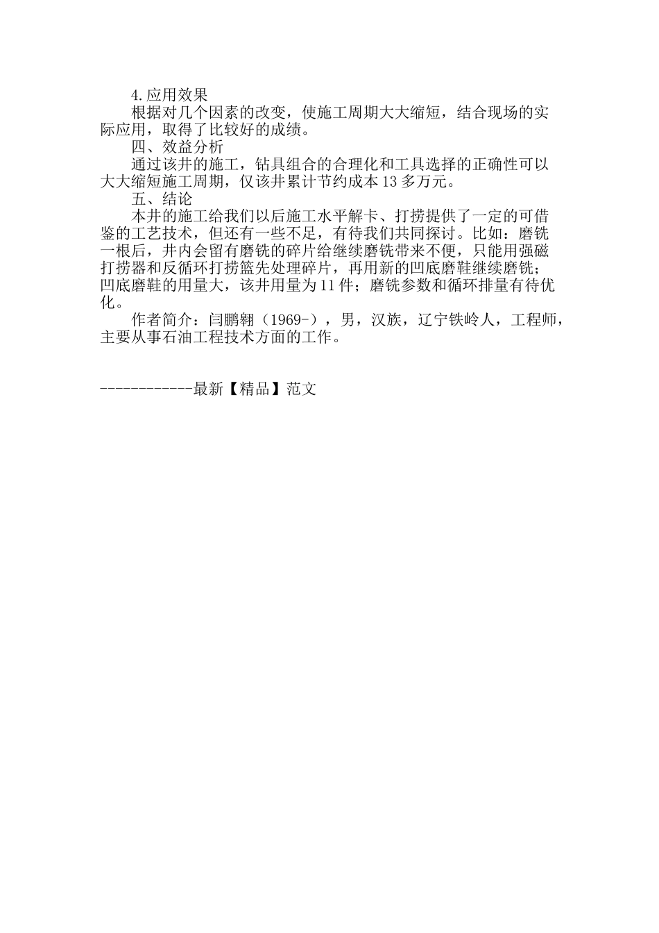 水平井复杂解卡、打捞工艺探讨_第3页