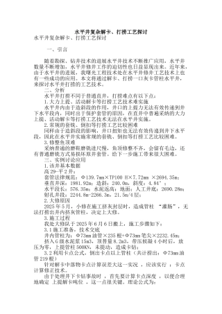 水平井复杂解卡、打捞工艺探讨