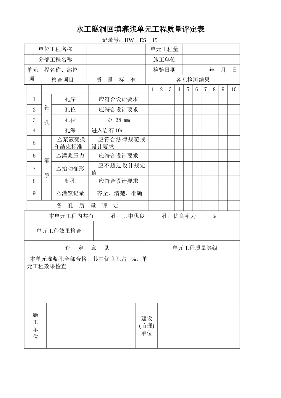 水工隧洞回填灌浆单元工程质量评定表_第1页