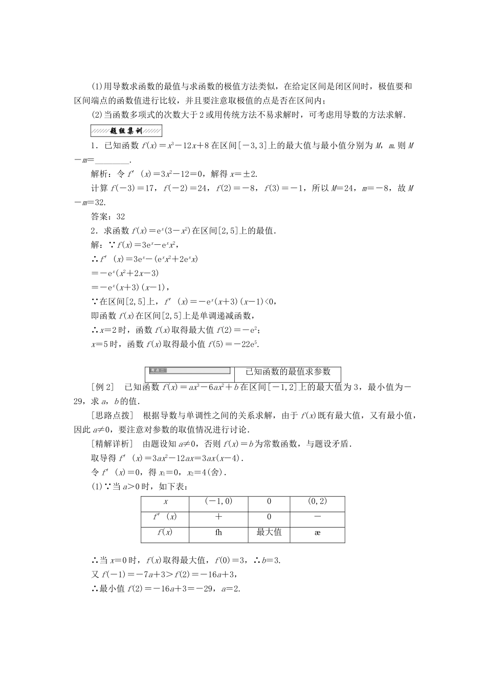 高中数学 第一章 导数及其应用 1.3 导数在研究函数中的作用 1.3.3 最大值与最小值教学案 苏教版选修2-2-苏教版高二选修2-2数学教学案_第3页