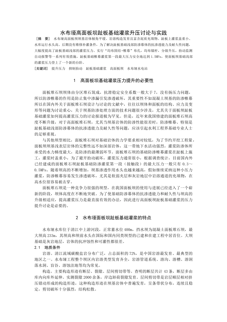 水布垭高面板坝趾板基础灌浆升压研究与实践_第1页