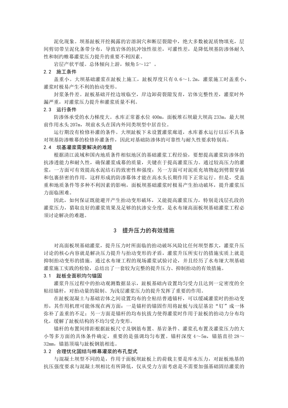 水布垭高面板坝趾板基础灌浆升压研究与实践_第2页