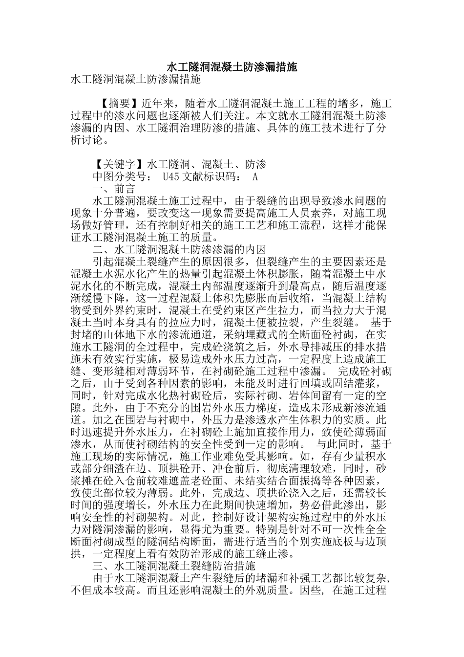 水工隧洞混凝土防渗漏措施_第1页
