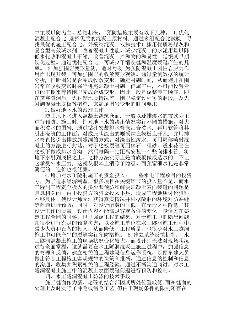 水工隧洞混凝土防渗漏措施_第2页