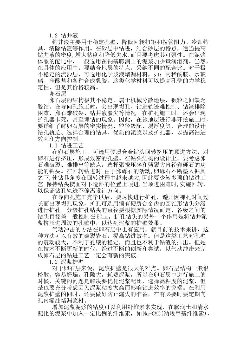 水平定向钻进在几种复杂地层的钻进工艺探讨_第2页