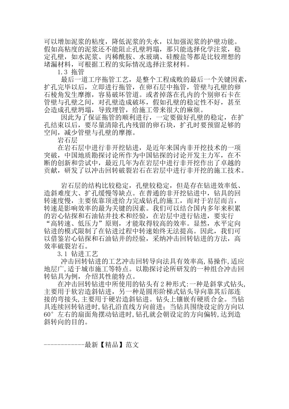 水平定向钻进在几种复杂地层的钻进工艺探讨_第3页