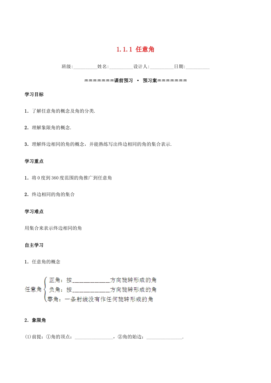 高中数学 第一章 三角函数 1.1.1 任意角学案（含解析）新人教A版必修4-新人教A版高一必修4数学学案_第1页