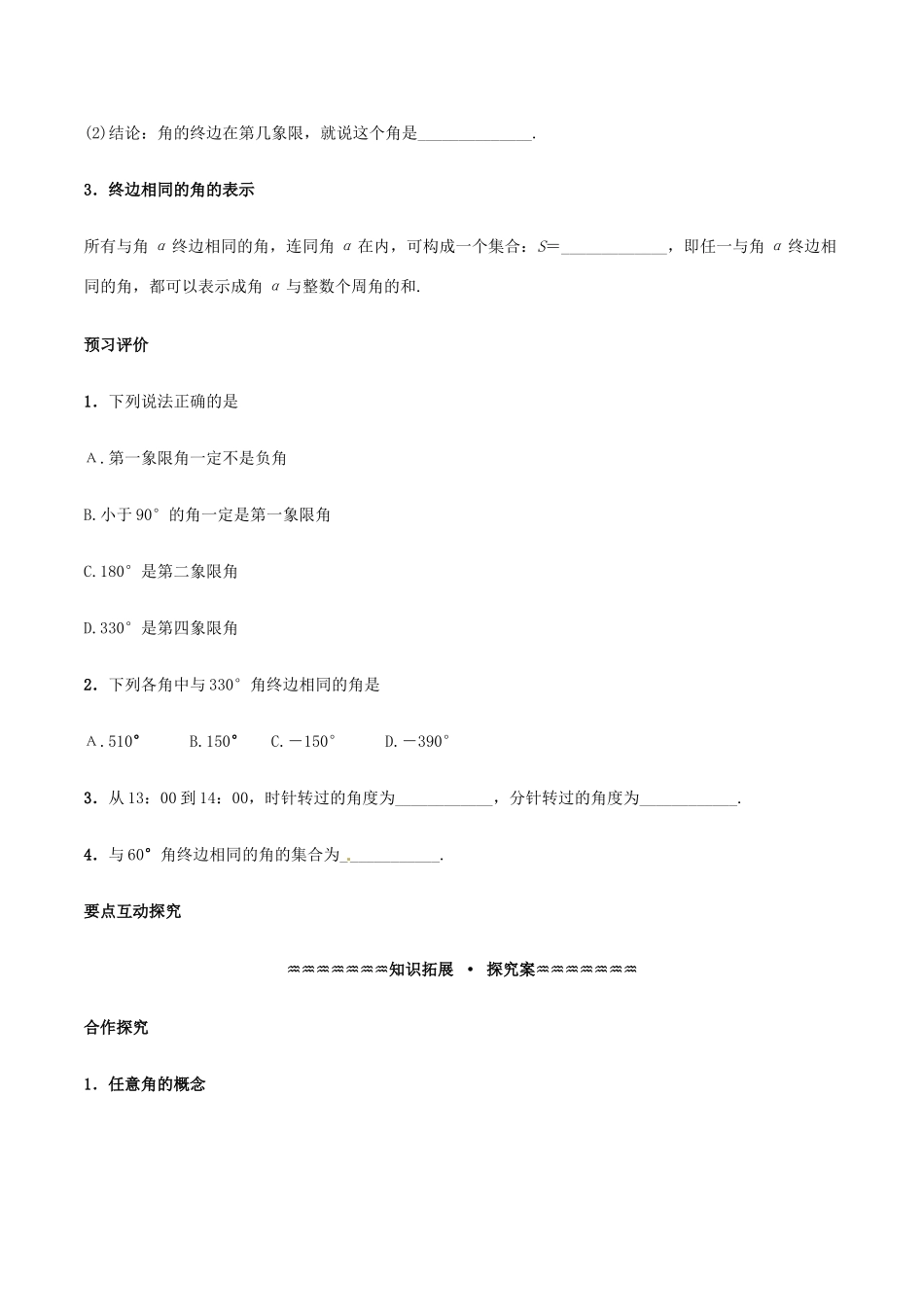 高中数学 第一章 三角函数 1.1.1 任意角学案（含解析）新人教A版必修4-新人教A版高一必修4数学学案_第2页