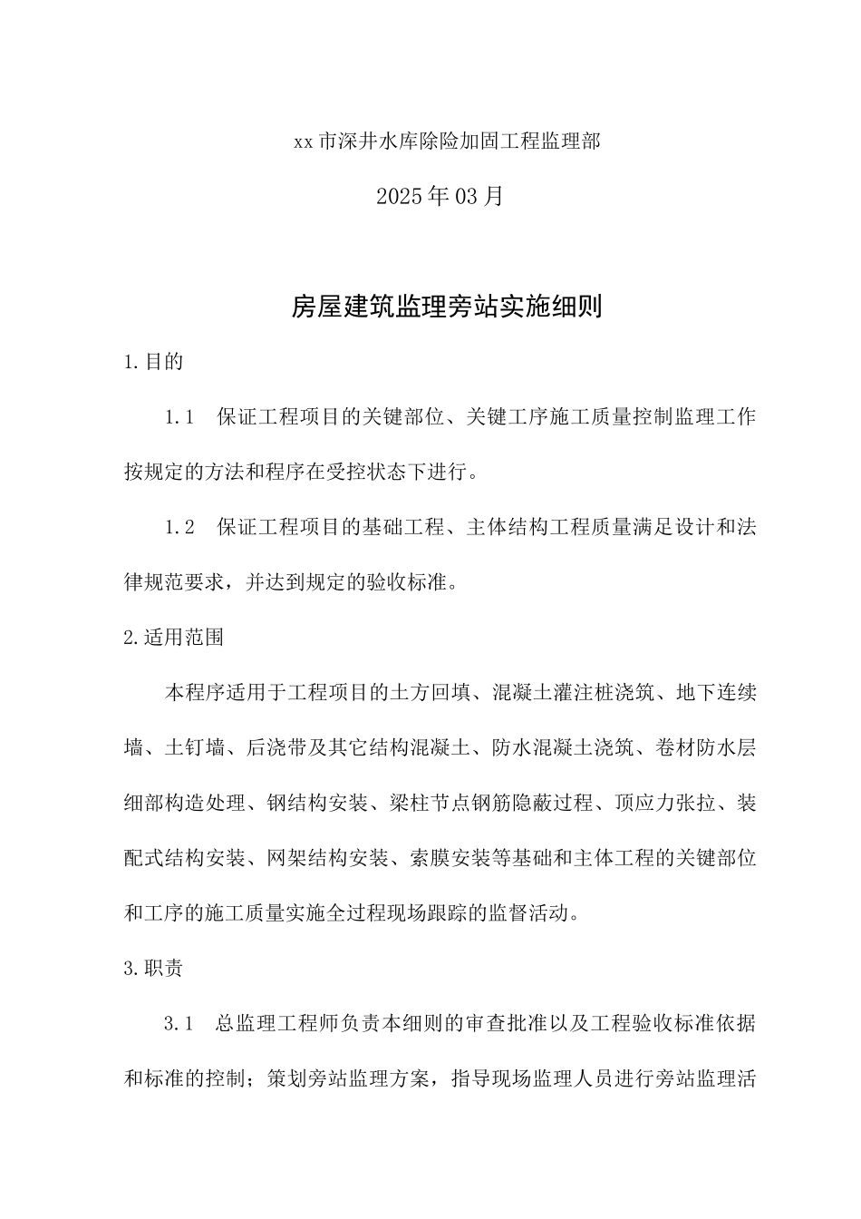 水库加固工程旁站监理方案_第2页
