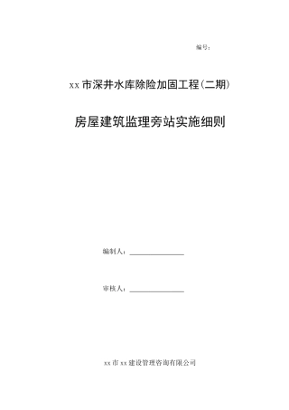 水库加固工程旁站监理方案