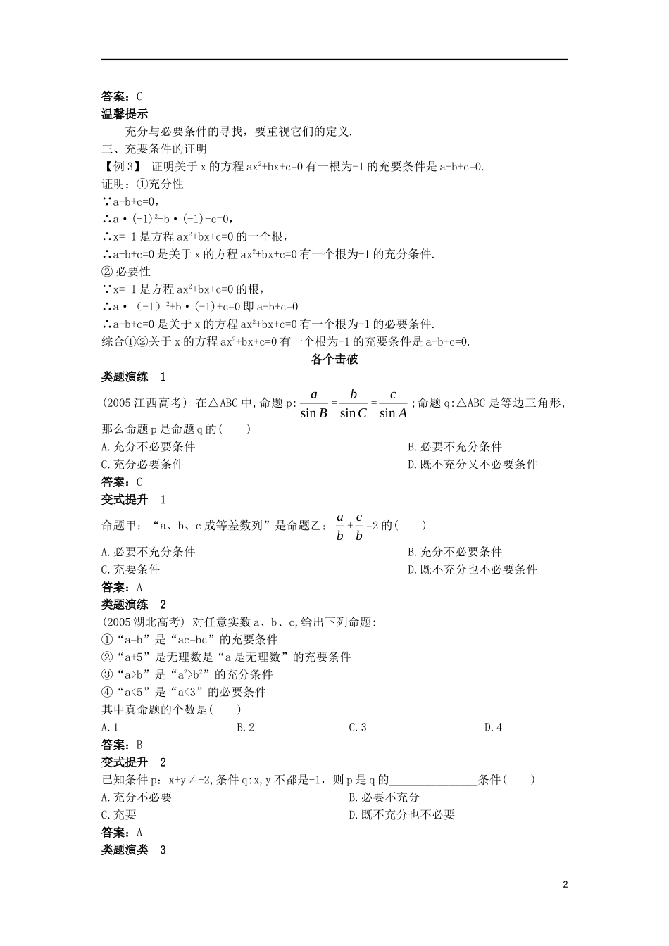 高中数学 第一章 常用逻辑用语 1.3 充分条件、必要条件与命题的四种形式 1.3.1 推出与充分条件、必要条件课堂导学案 新人教B版选修2-1-新人教B版高二选修2-1数学学案_第2页