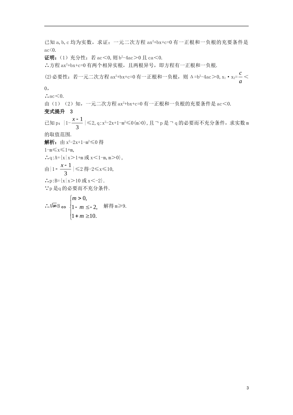高中数学 第一章 常用逻辑用语 1.3 充分条件、必要条件与命题的四种形式 1.3.1 推出与充分条件、必要条件课堂导学案 新人教B版选修2-1-新人教B版高二选修2-1数学学案_第3页