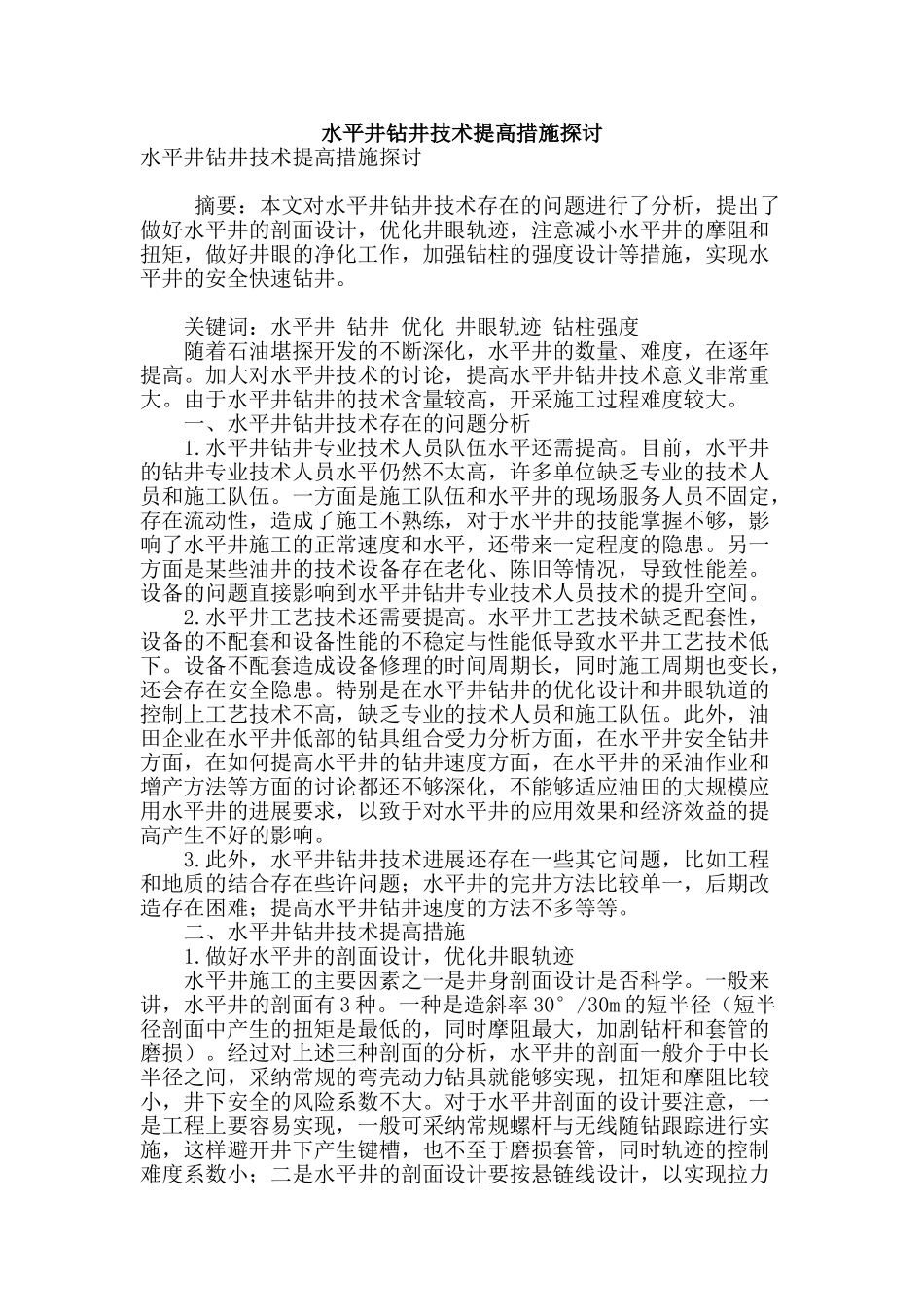 水平井钻井技术提高措施探讨_第1页