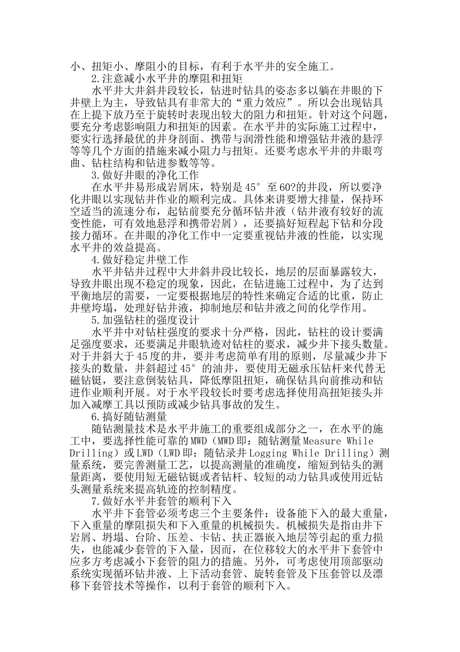 水平井钻井技术提高措施探讨_第2页