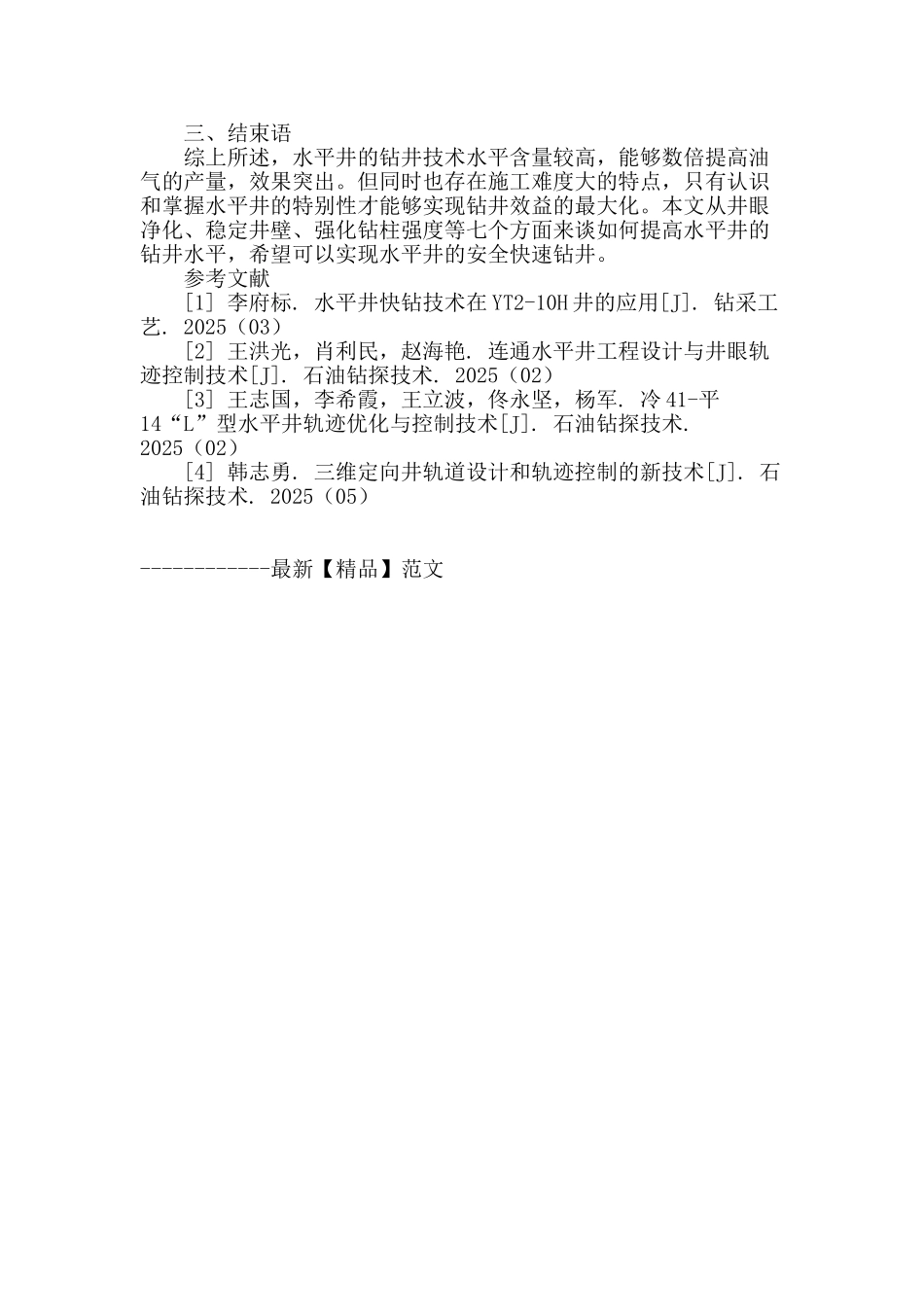 水平井钻井技术提高措施探讨_第3页