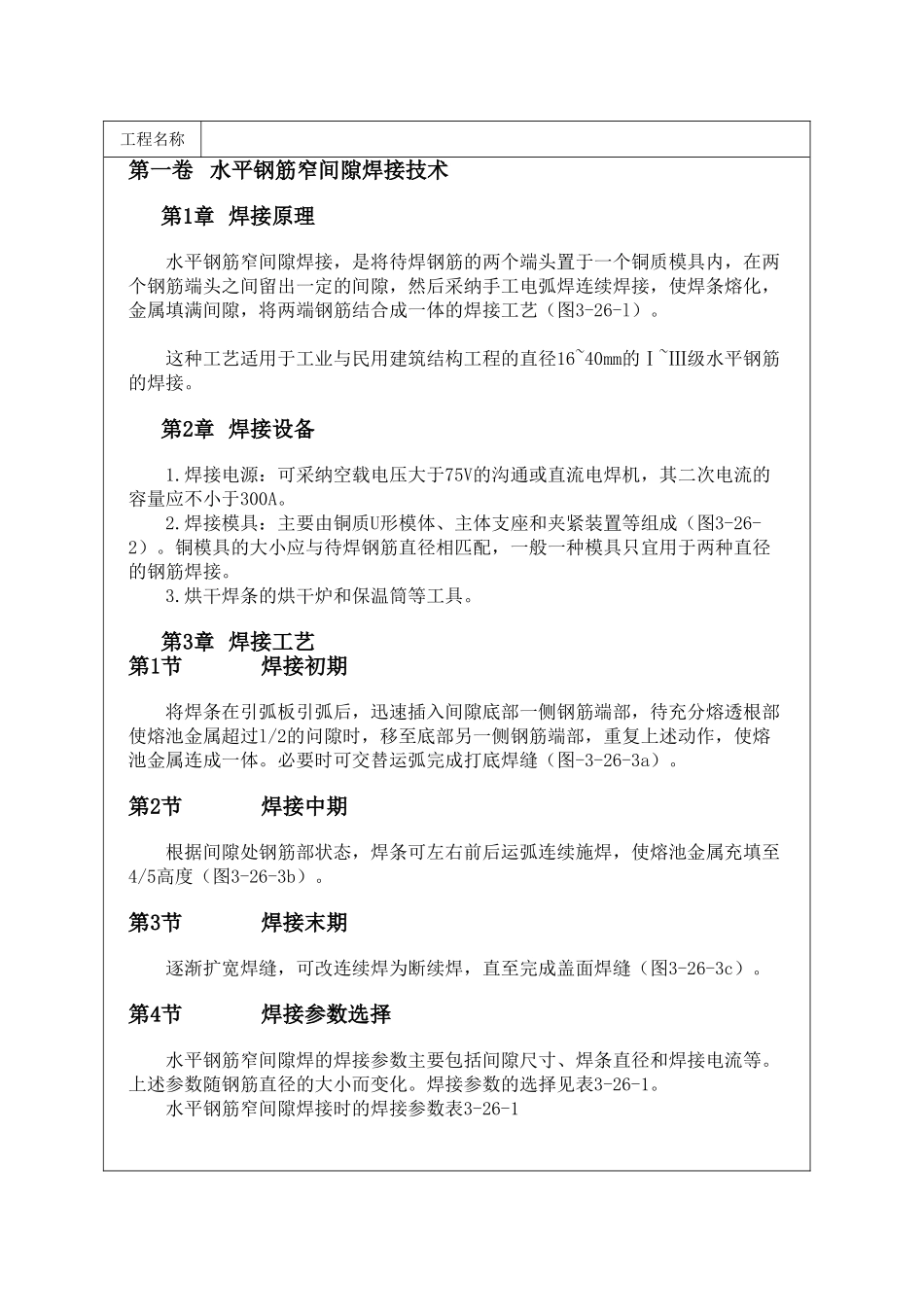 水平钢筋窄间隙焊接技术_第1页