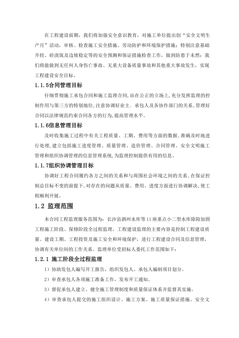 水库加固工程监理大纲_第3页