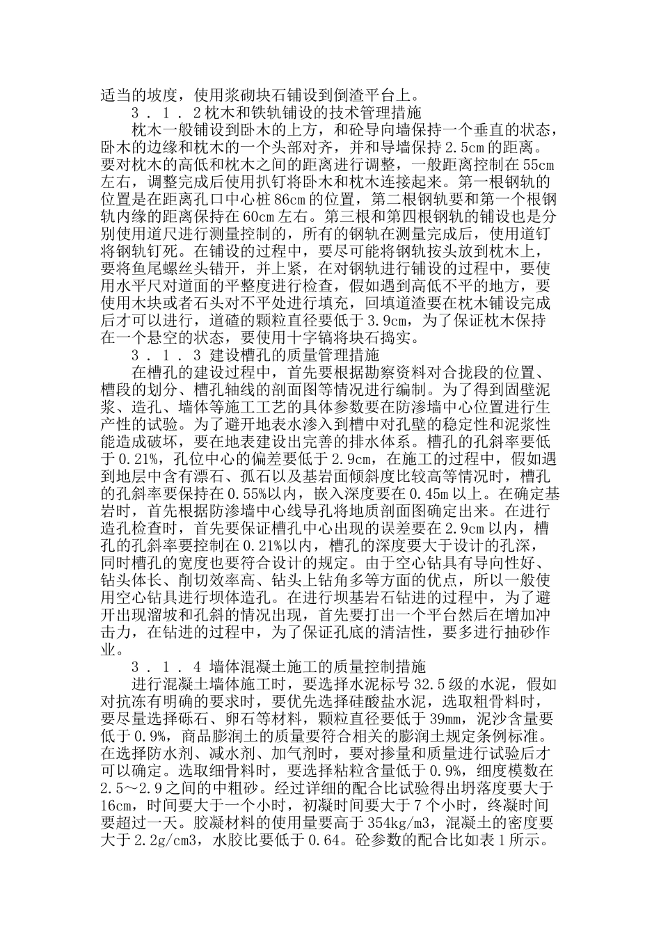 水库加固工程砼心墙防渗的施工质量管理措施_第2页